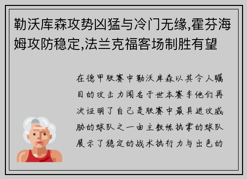 勒沃库森攻势凶猛与冷门无缘,霍芬海姆攻防稳定,法兰克福客场制胜有望