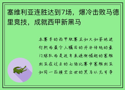 塞维利亚连胜达到7场，爆冷击败马德里竞技，成就西甲新黑马