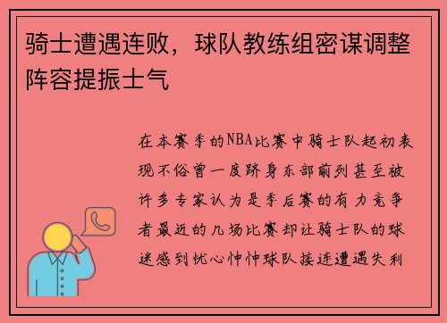 骑士遭遇连败，球队教练组密谋调整阵容提振士气