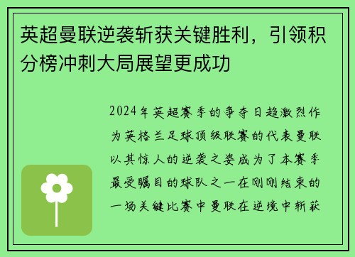 英超曼联逆袭斩获关键胜利，引领积分榜冲刺大局展望更成功