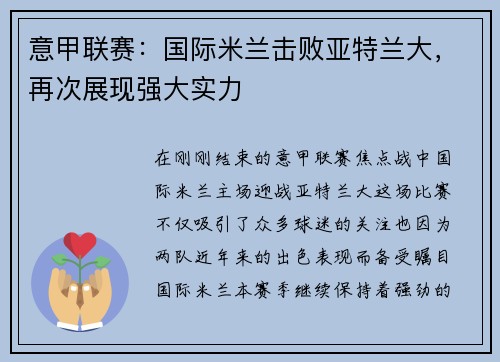 意甲联赛：国际米兰击败亚特兰大，再次展现强大实力