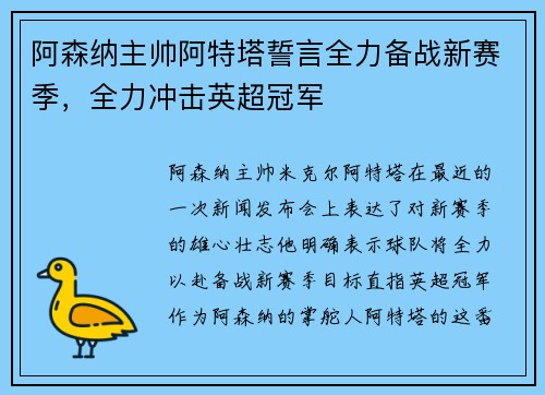 阿森纳主帅阿特塔誓言全力备战新赛季，全力冲击英超冠军