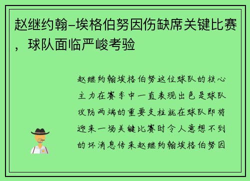 赵继约翰-埃格伯努因伤缺席关键比赛，球队面临严峻考验