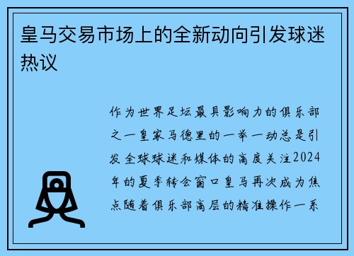 皇马交易市场上的全新动向引发球迷热议