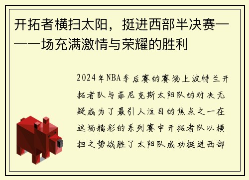 开拓者横扫太阳，挺进西部半决赛——一场充满激情与荣耀的胜利