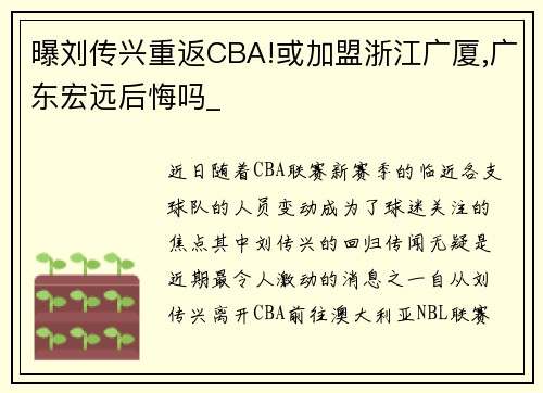 曝刘传兴重返CBA!或加盟浙江广厦,广东宏远后悔吗_