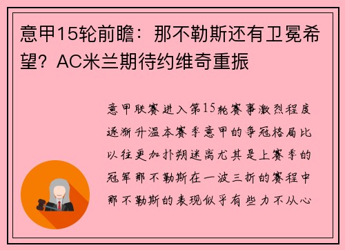 意甲15轮前瞻：那不勒斯还有卫冕希望？AC米兰期待约维奇重振