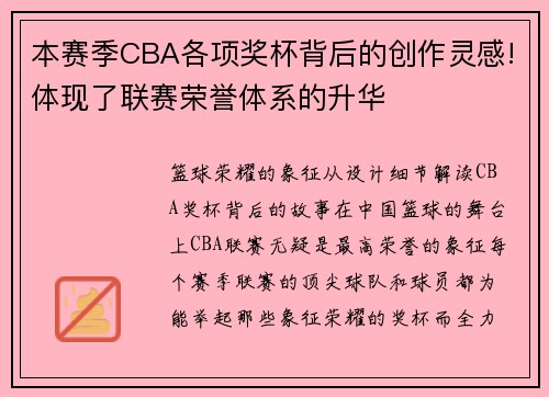 本赛季CBA各项奖杯背后的创作灵感!体现了联赛荣誉体系的升华