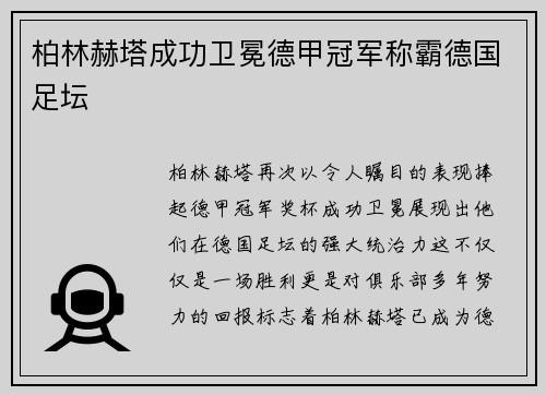 柏林赫塔成功卫冕德甲冠军称霸德国足坛