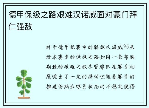 德甲保级之路艰难汉诺威面对豪门拜仁强敌