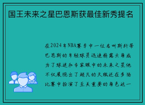 国王未来之星巴恩斯获最佳新秀提名