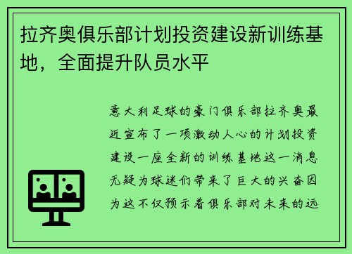 拉齐奥俱乐部计划投资建设新训练基地，全面提升队员水平