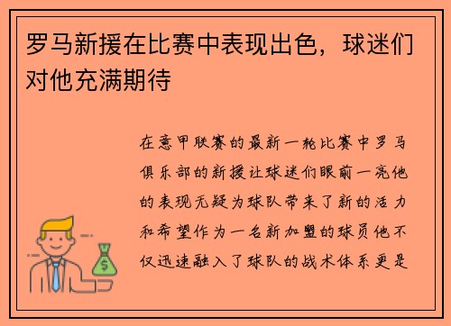 罗马新援在比赛中表现出色，球迷们对他充满期待