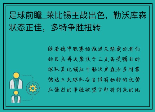 足球前瞻_莱比锡主战出色，勒沃库森状态正佳，多特争胜扭转