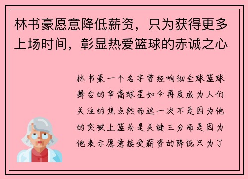 林书豪愿意降低薪资，只为获得更多上场时间，彰显热爱篮球的赤诚之心