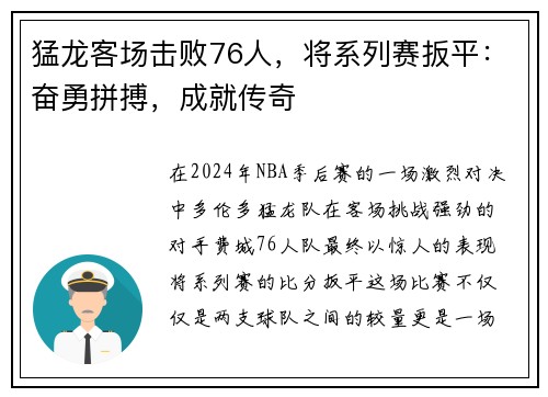 猛龙客场击败76人，将系列赛扳平：奋勇拼搏，成就传奇