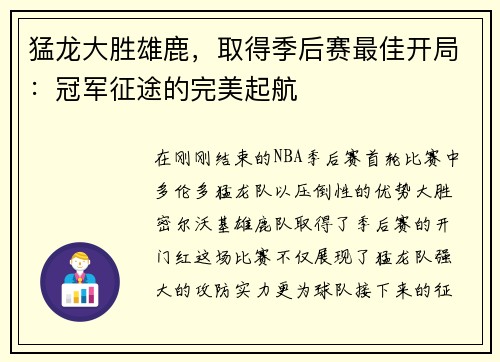 猛龙大胜雄鹿，取得季后赛最佳开局：冠军征途的完美起航