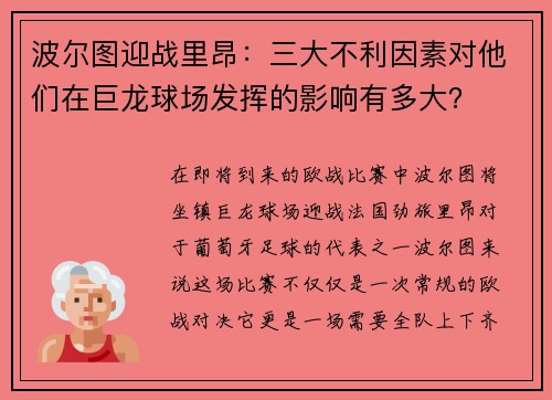 波尔图迎战里昂：三大不利因素对他们在巨龙球场发挥的影响有多大？