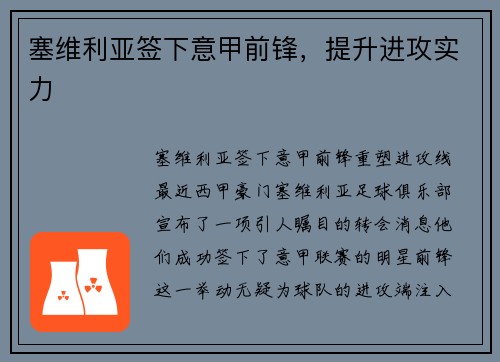 塞维利亚签下意甲前锋，提升进攻实力