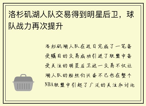 洛杉矶湖人队交易得到明星后卫，球队战力再次提升