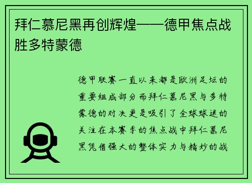 拜仁慕尼黑再创辉煌——德甲焦点战胜多特蒙德