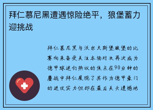 拜仁慕尼黑遭遇惊险绝平，狼堡蓄力迎挑战