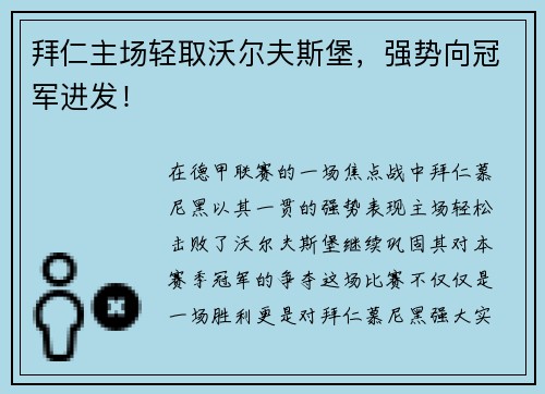 拜仁主场轻取沃尔夫斯堡，强势向冠军进发！