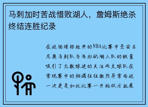 马刺加时苦战惜败湖人，詹姆斯绝杀终结连胜纪录