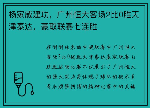 杨家威建功，广州恒大客场2比0胜天津泰达，豪取联赛七连胜