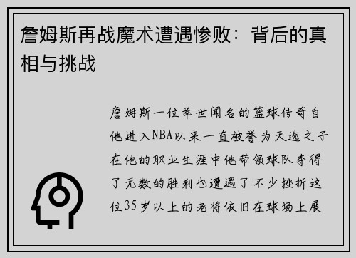 詹姆斯再战魔术遭遇惨败：背后的真相与挑战