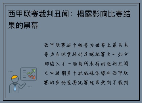 西甲联赛裁判丑闻：揭露影响比赛结果的黑幕