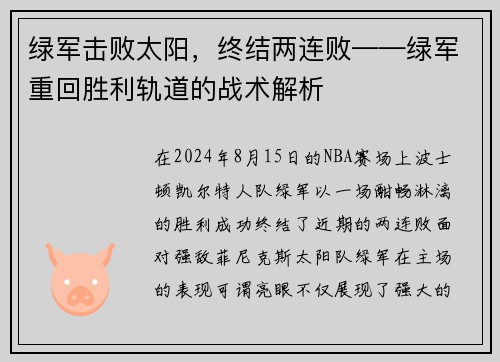 绿军击败太阳，终结两连败——绿军重回胜利轨道的战术解析