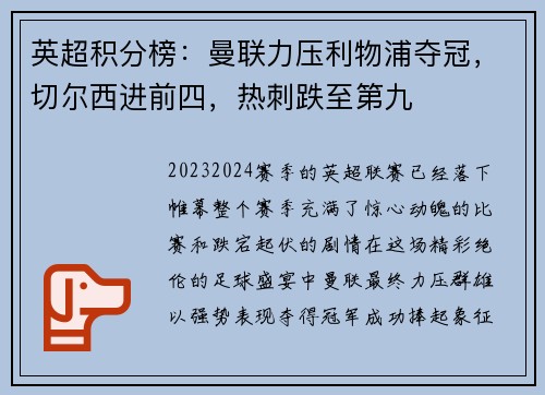 英超积分榜：曼联力压利物浦夺冠，切尔西进前四，热刺跌至第九