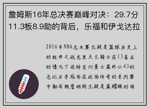 詹姆斯16年总决赛巅峰对决：29.7分11.3板8.9助的背后，乐福和伊戈达拉的角色解析