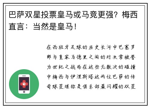 巴萨双星投票皇马或马竞更强？梅西直言：当然是皇马！