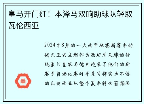 皇马开门红！本泽马双响助球队轻取瓦伦西亚