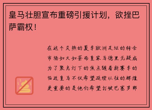 皇马壮胆宣布重磅引援计划，欲挫巴萨霸权！