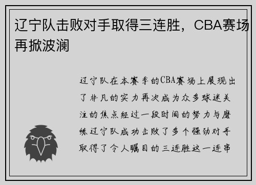 辽宁队击败对手取得三连胜，CBA赛场再掀波澜