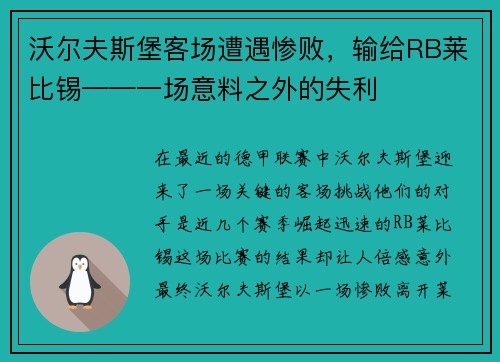 沃尔夫斯堡客场遭遇惨败，输给RB莱比锡——一场意料之外的失利