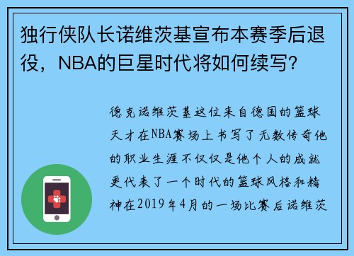 独行侠队长诺维茨基宣布本赛季后退役，NBA的巨星时代将如何续写？