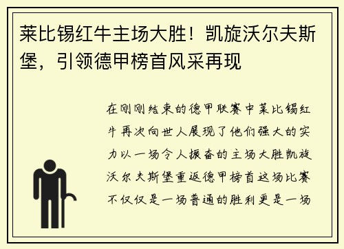 莱比锡红牛主场大胜！凯旋沃尔夫斯堡，引领德甲榜首风采再现