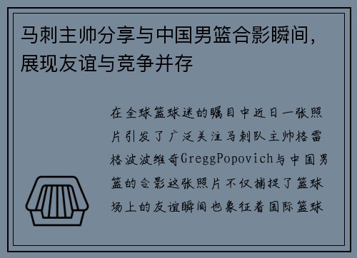 马刺主帅分享与中国男篮合影瞬间，展现友谊与竞争并存