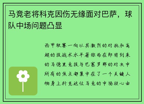 马竞老将科克因伤无缘面对巴萨，球队中场问题凸显