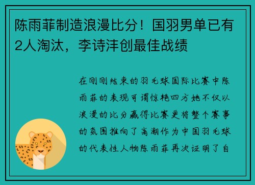 陈雨菲制造浪漫比分！国羽男单已有2人淘汰，李诗沣创最佳战绩