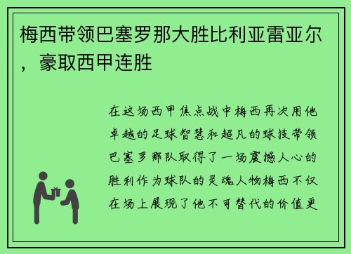 梅西带领巴塞罗那大胜比利亚雷亚尔，豪取西甲连胜