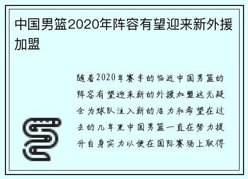 中国男篮2020年阵容有望迎来新外援加盟