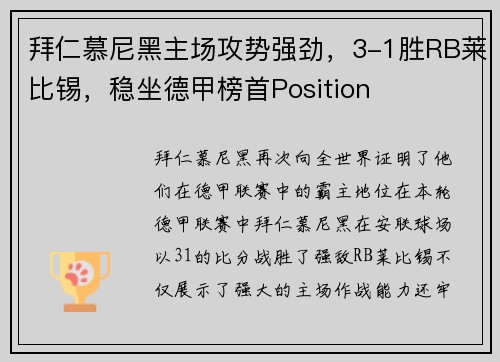 拜仁慕尼黑主场攻势强劲，3-1胜RB莱比锡，稳坐德甲榜首Position