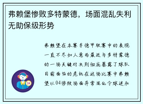 弗赖堡惨败多特蒙德，场面混乱失利无助保级形势