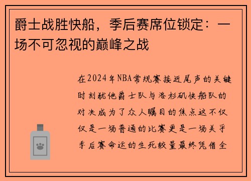 爵士战胜快船，季后赛席位锁定：一场不可忽视的巅峰之战