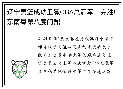 辽宁男篮成功卫冕CBA总冠军，完胜广东南粤第八度问鼎